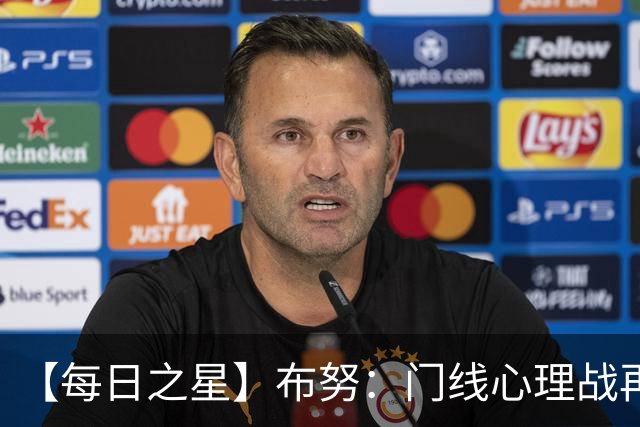 【每日之星】布努：门线心理战再封神 站着扑点他就是摩洛哥英雄