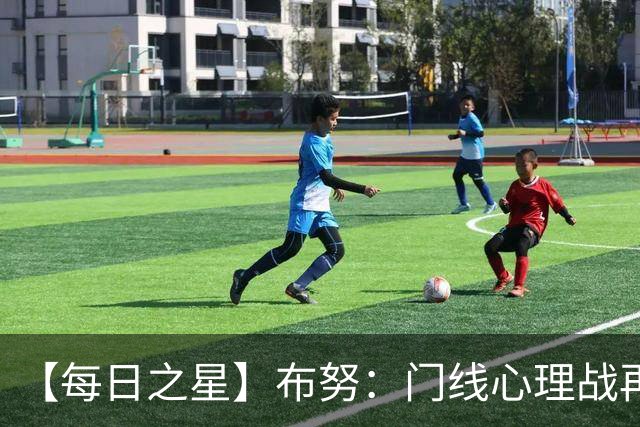 【每日之星】布努：门线心理战再封神 站着扑点他就是摩洛哥英雄