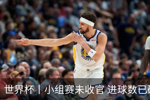 世界杯丨小组赛未收官 进球数已破单届历史纪录