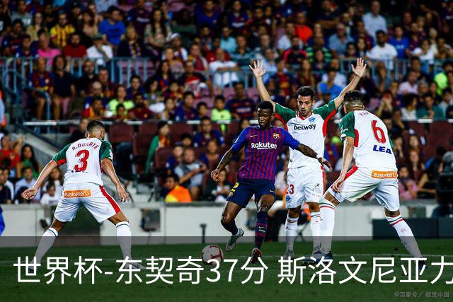世界杯-东契奇37分 斯洛文尼亚力克委内瑞拉