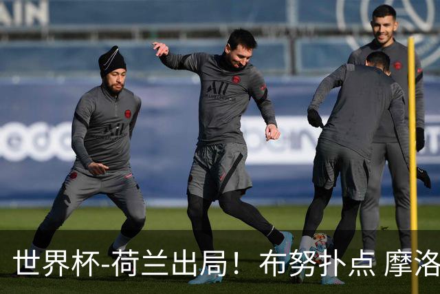 世界杯-荷兰出局！布努扑点 摩洛哥点球战总分4-3进16强