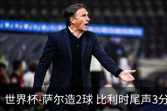 世界杯-萨尔造2球 比利时尾声3分2球2-2塞内加尔进加时
