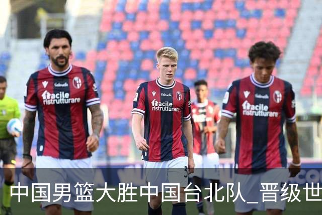 中国男篮大胜中国台北队 晋级世预赛亚洲区第二阶段
