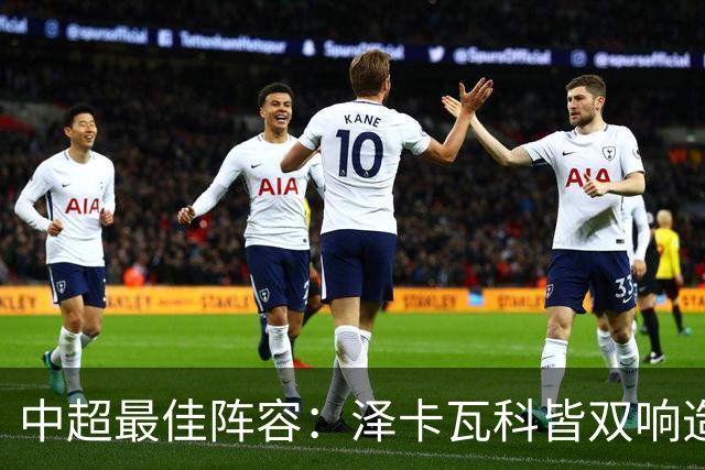 中超最佳阵容：泽卡瓦科皆双响造大胜 韦世豪梅开二度+绝杀
