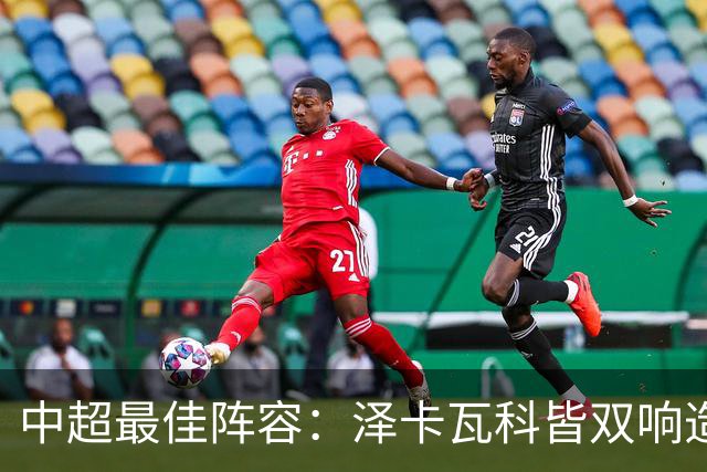 中超最佳阵容：泽卡瓦科皆双响造大胜 韦世豪梅开二度+绝杀