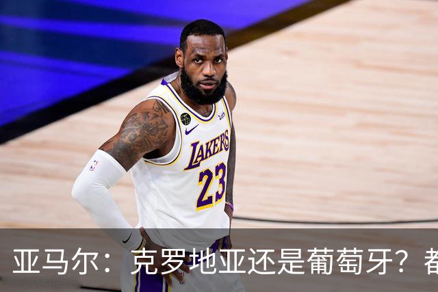 亚马尔：克罗地亚还是葡萄牙？都行 很荣幸能对阵C罗，但这不重要