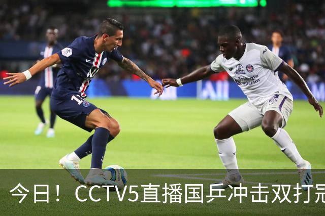 今日！CCTV5直播国乒冲击双打冠军，孙颖莎出战，张本美和VS早田希娜