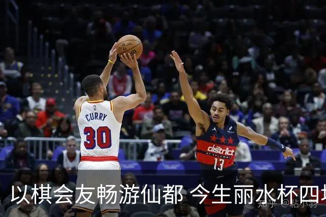 以棋会友畅游仙都 今生丽水杯四地围棋交流活动圆满落幕