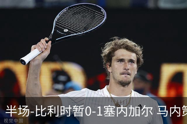 半场-比利时暂0-1塞内加尔 马内策动迪亚拉补射破门萨尔两中柱