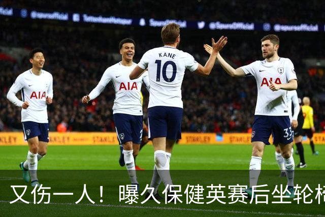 又伤一人！曝久保健英赛后坐轮椅离开赛场 将接受检查