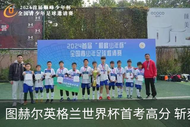 图赫尔英格兰世界杯首考高分 斩获7次绝佳机会22射11正