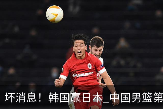 坏消息！韩国赢日本 中国男篮第二阶段形势不乐观