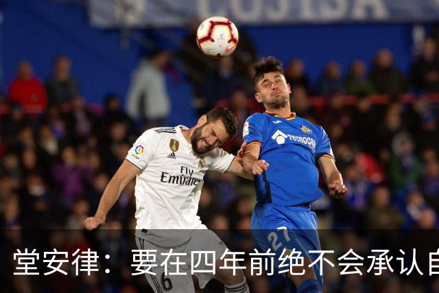 堂安律：要在四年前绝不会承认自己紧张，如今会接纳自己的情绪