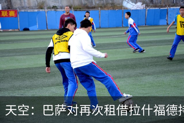 天空：巴萨对再次租借拉什福德持开放态度，曼联有信心找到买家