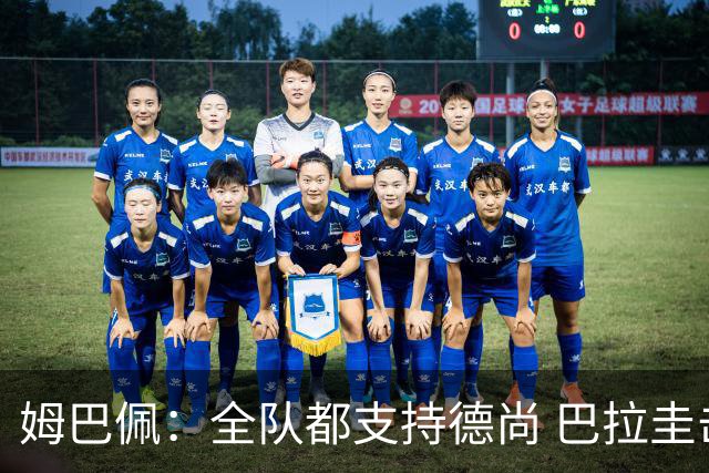 姆巴佩：全队都支持德尚 巴拉圭击败德国我们需认真对待