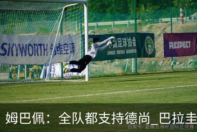 姆巴佩：全队都支持德尚 巴拉圭击败德国我们需认真对待