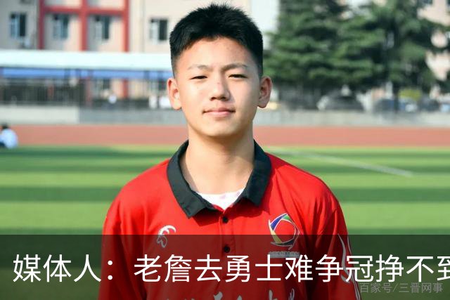 媒体人：老詹去勇士难争冠挣不到大钱 照顾不到布朗尼 换你会去吗