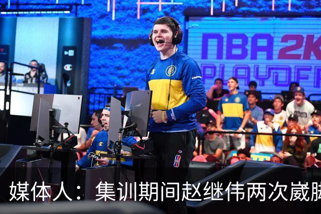 媒体人：集训期间赵继伟两次崴脚 大秋三宁李弘权高诗岩也都带伤