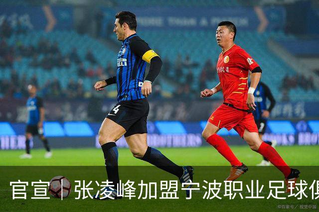 官宣｜张凌峰加盟宁波职业足球俱乐部