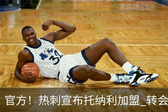 官方！热刺宣布托纳利加盟 转会费1亿镑再破队史纪录