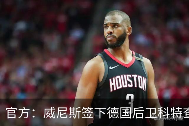 官方：威尼斯签下德国后卫科特查普，签署4+1合同