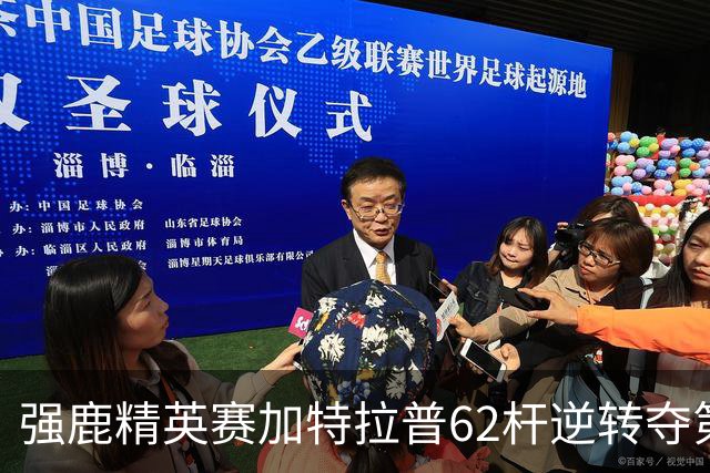 强鹿精英赛加特拉普62杆逆转夺第四冠 窦泽成T21