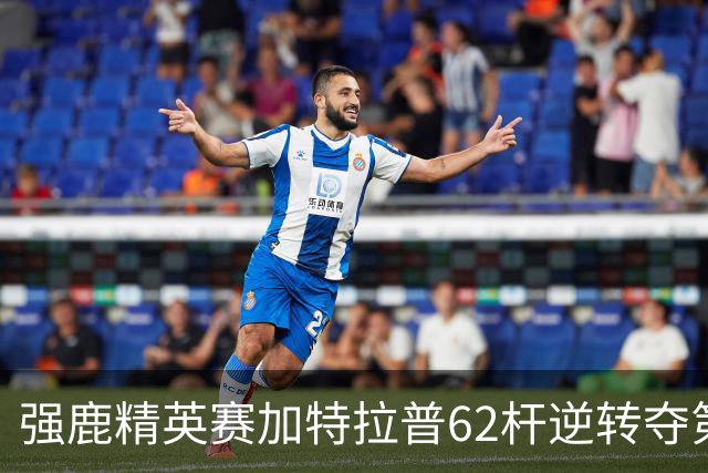 强鹿精英赛加特拉普62杆逆转夺第四冠 窦泽成T21