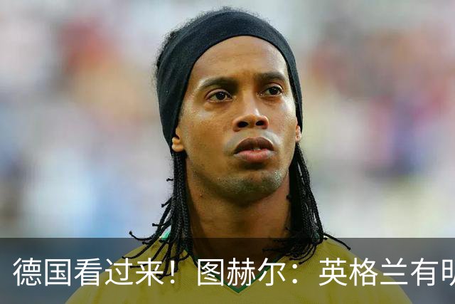 德国看过来！图赫尔：英格兰有明确罚点顺序 不会临时问球员