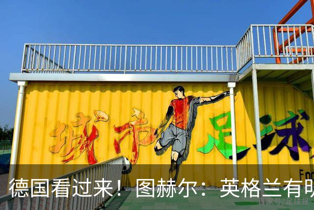 德国看过来！图赫尔：英格兰有明确罚点顺序 不会临时问球员