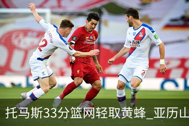 托马斯33分篮网轻取黄蜂 亚历山大32+9雷霆胜