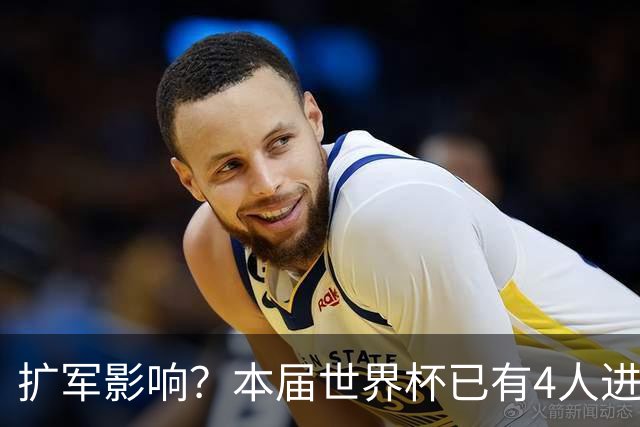 扩军影响？本届世界杯已有4人进球5+，此前历史共计仅有6届出现