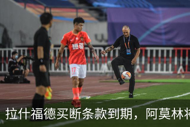 拉什福德买断条款到期，阿莫林将执教AC米兰，曼联止损1000万英镑