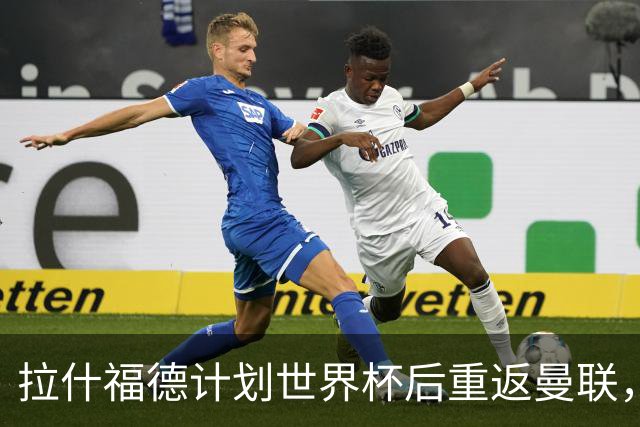 拉什福德计划世界杯后重返曼联，设法续租回巴萨！4000万违约条款名存实亡