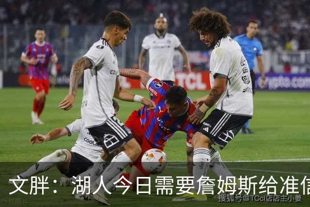 文胖：湖人今日需要詹姆斯给准信是去是留 勇士今日全力追求老詹
