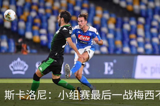 斯卡洛尼：小组赛最后一战梅西不会首发 这是最好的决定