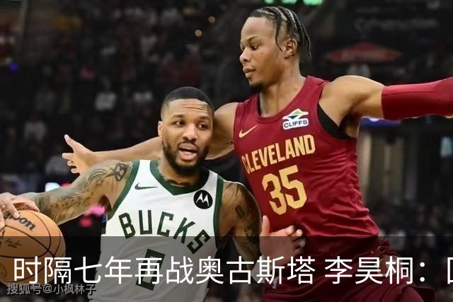时隔七年再战奥古斯塔 李昊桐：回来感觉很自在