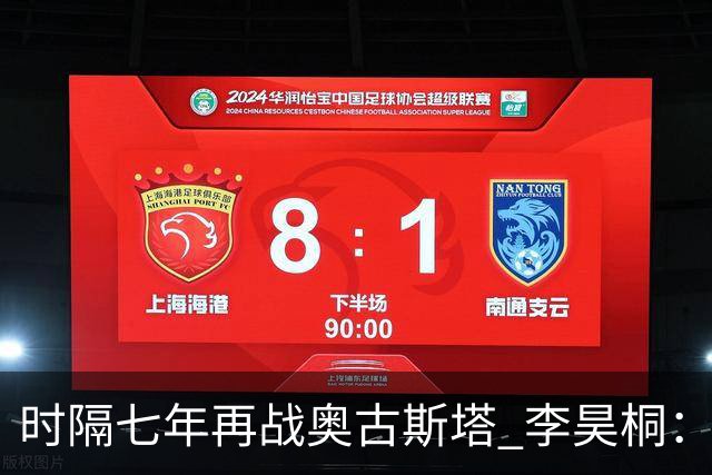 时隔七年再战奥古斯塔 李昊桐：回来感觉很自在