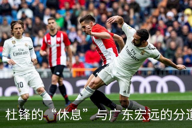 杜锋的“休息”与广东宏远的分道扬镳