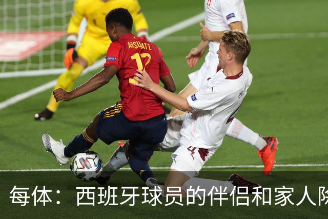 每体：西班牙球员的伴侣和家人除了陪伴球员，还在美国逛街、观光