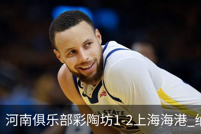 河南俱乐部彩陶坊1-2上海海港 纳萨里奥破门