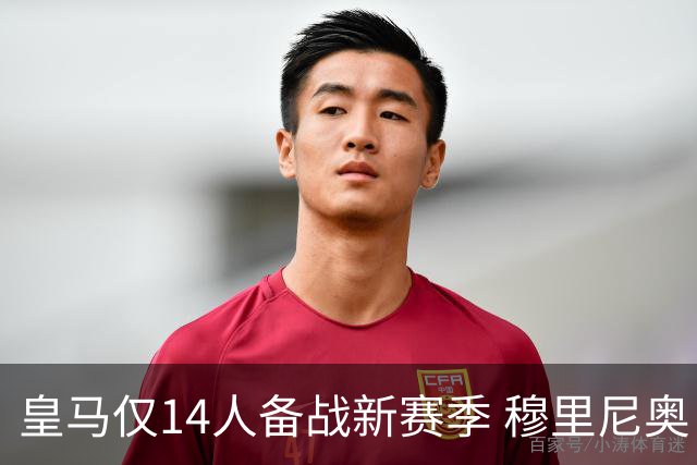 皇马仅14人备战新赛季 穆里尼奥：希望他们国家队输球！