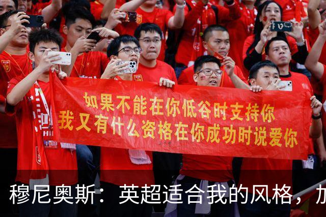 穆尼奥斯：英超适合我的风格，加盟利物浦是正确的决定