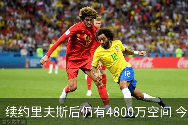 续约里夫斯后仍有4800万空间 今年休赛期或是湖人最后的补强时机
