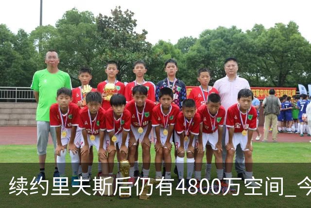 续约里夫斯后仍有4800万空间 今年休赛期或是湖人最后的补强时机
