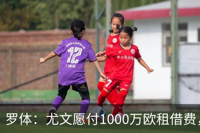罗体：尤文愿付1000万欧租借费，希望PSG将穆阿尼总价降至3500万