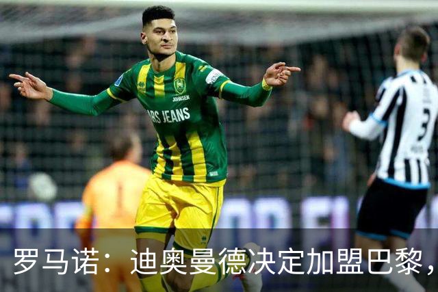 罗马诺：迪奥曼德决定加盟巴黎，莱比锡明确表示1亿欧不够