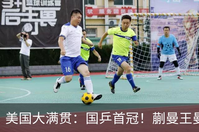 美国大满贯：国乒首冠！蒯曼/王曼昱3-1日本王牌，大丫头冲双冠王