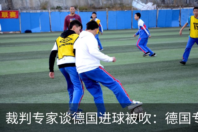 裁判专家谈德国进球被吹：德国专家认为苛刻 克拉滕伯格认为合理