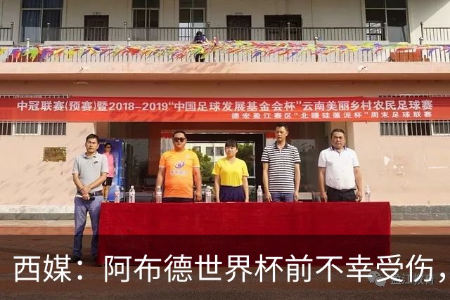 西媒：阿布德世界杯前不幸受伤，看完摩洛哥首战后已离开集训营