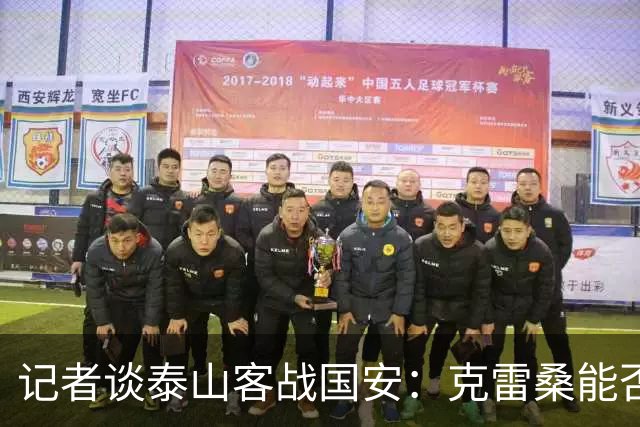记者谈泰山客战国安：克雷桑能否出场未知 阿尔瓦罗已恢复训练